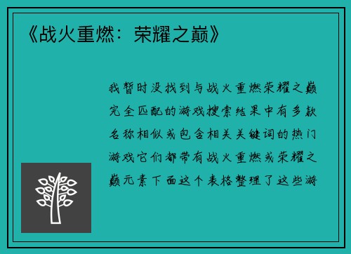 《战火重燃：荣耀之巅》