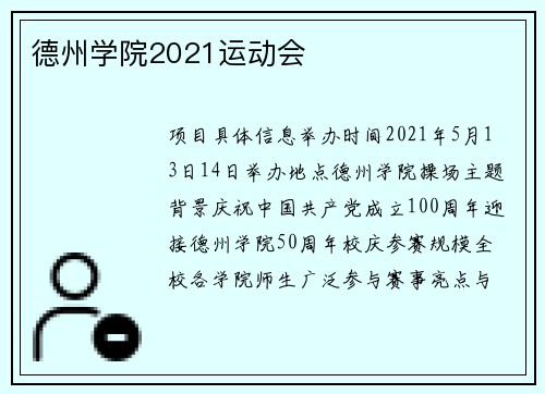 德州学院2021运动会